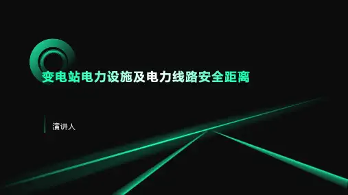 变电站电力设施及电力线路安全距离