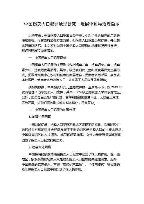 中国拐卖人口犯罪地理研究：进展评述与治理启示