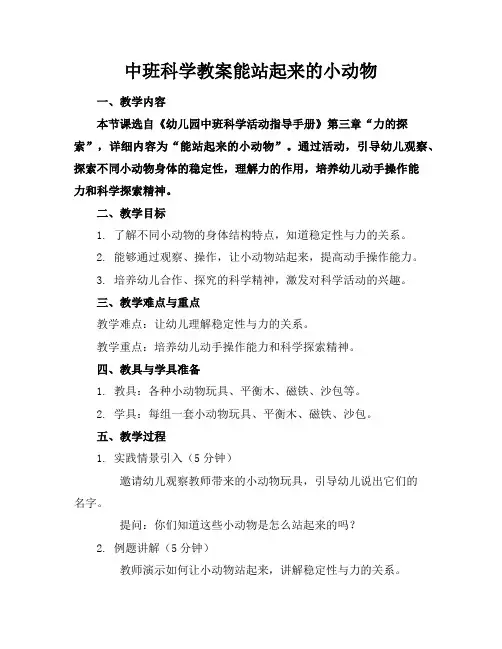 中班科学教案能站起来的小动物
