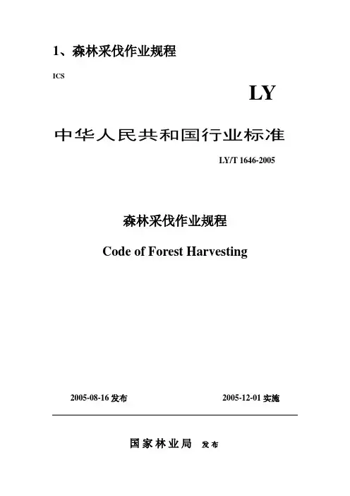 森林采伐作业规程.
