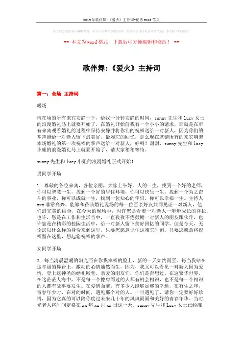 2019年歌伴舞-《爱火》主持词-优秀word范文 (8页)