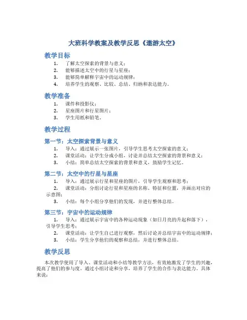 大班科学教案及教学反思《遨游太空》