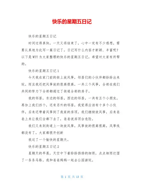 快乐的星期五日记