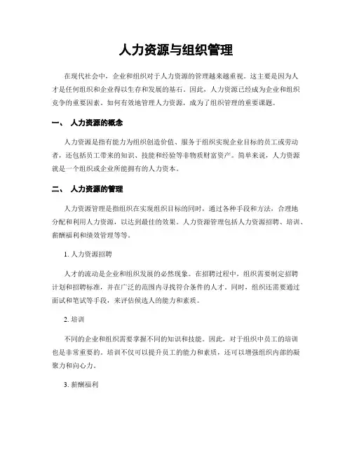 人力资源与组织管理