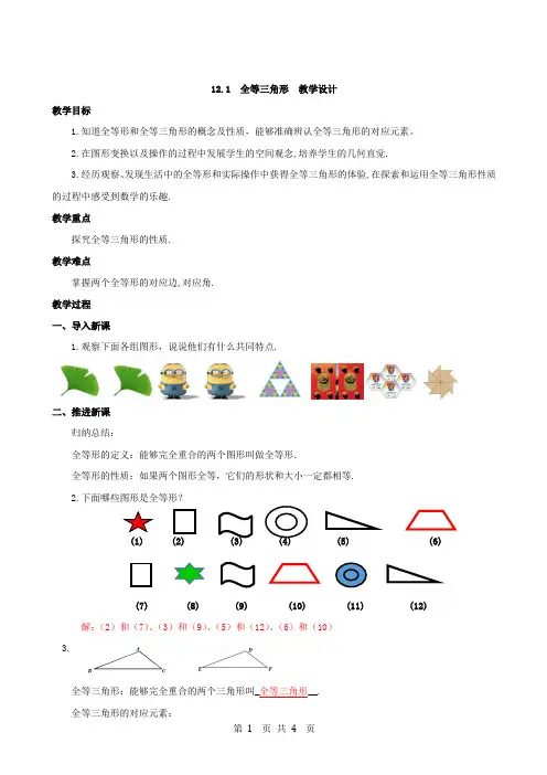 12.1  全等三角形  教学设计