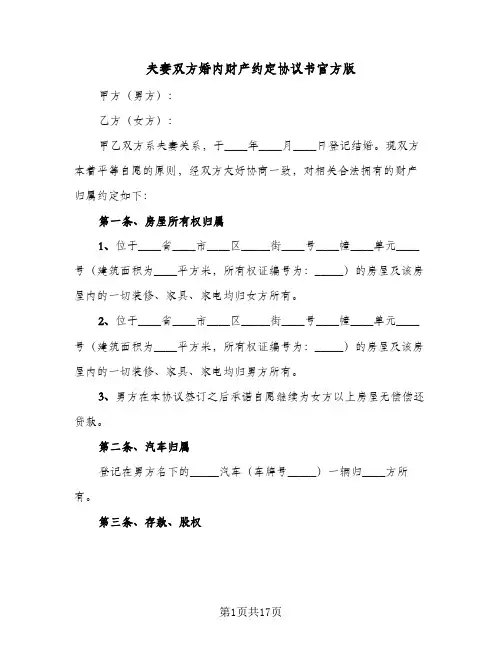 夫妻双方婚内财产约定协议书官方版(六篇)