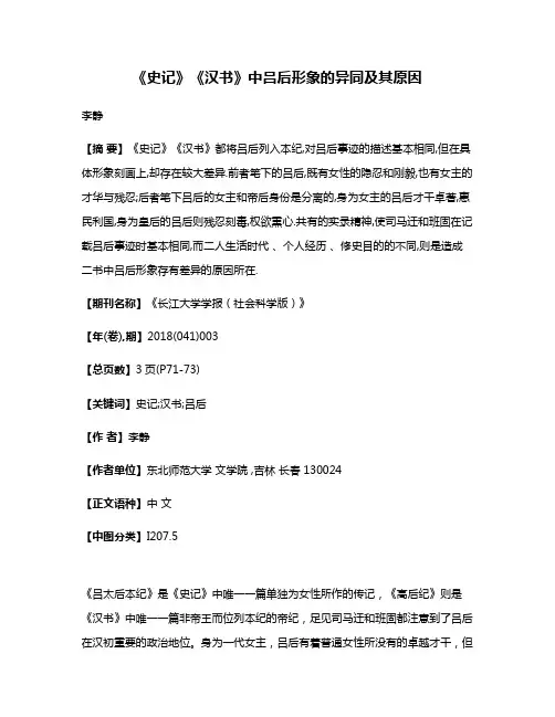 《史记》《汉书》中吕后形象的异同及其原因