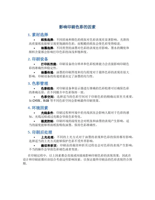 影响印刷色彩的因素