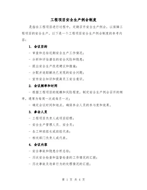 工程项目安全生产例会制度(三篇)
