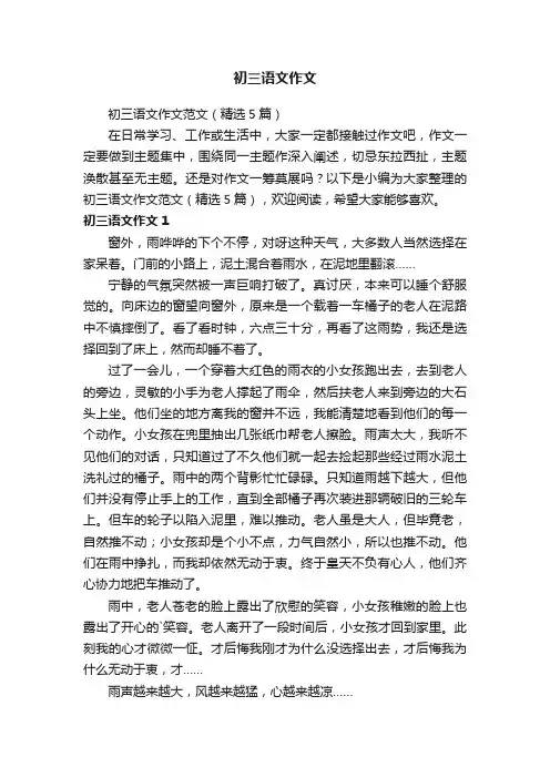 初三语文作文范文（精选5篇）