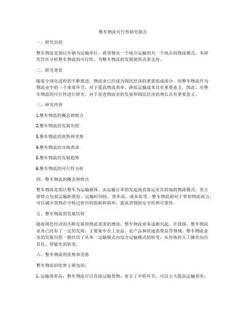 整车物流可行性研究报告