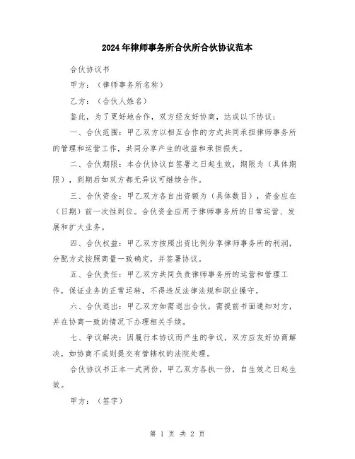 2024年律师事务所合伙所合伙协议范本