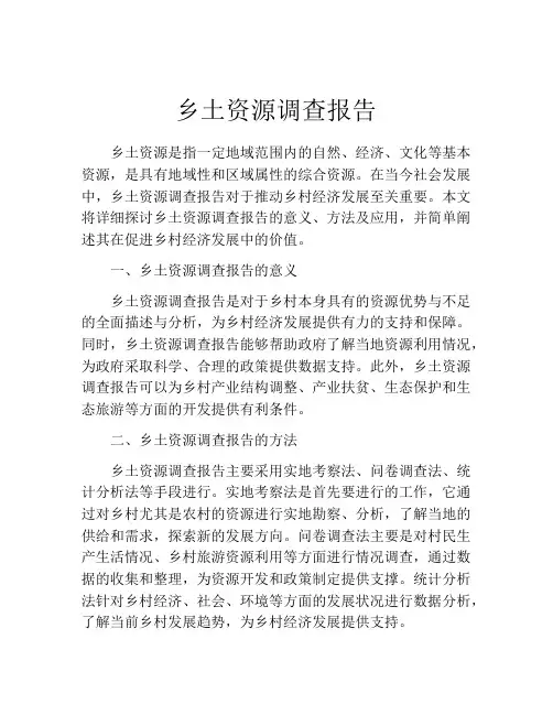 乡土资源调查报告