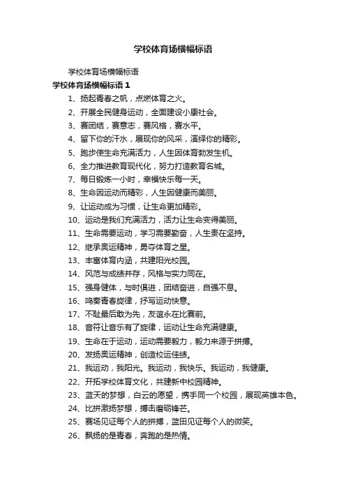 学校体育场横幅标语