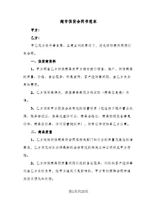 超市供货合同书范本(6篇)