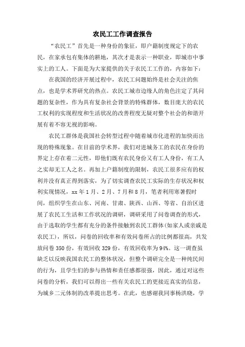 农民工工作调查报告