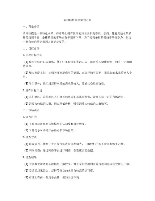 杂柑桔橙营销策划方案