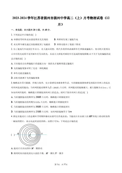 2023-2024学年江苏省扬州市扬州中学高二(上)月考物理试卷(12月)+答案解析