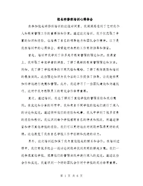 校长研修班培训心得体会（3篇）