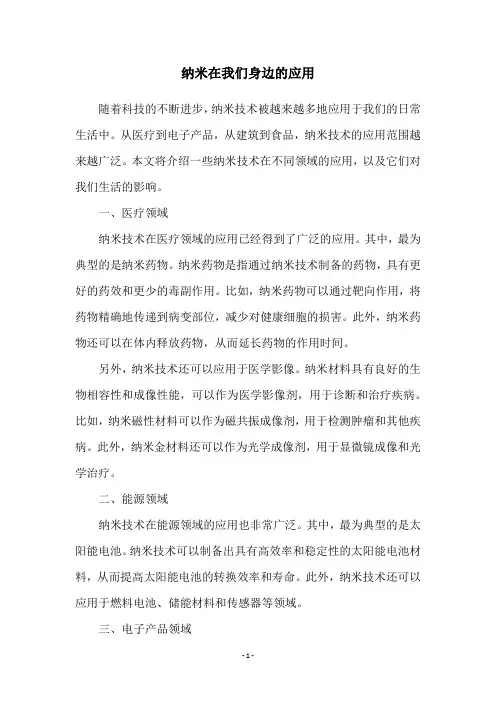 纳米在我们身边的应用