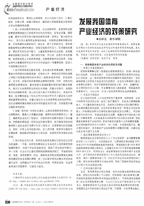 发展我国体育产业经济的对策研究