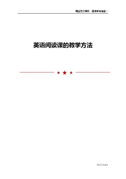 英语阅读课的教学方法