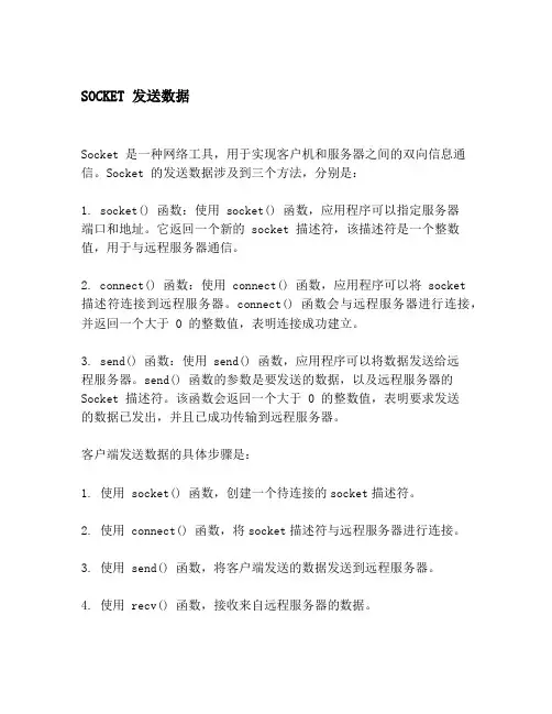 SOCKET 发送数据