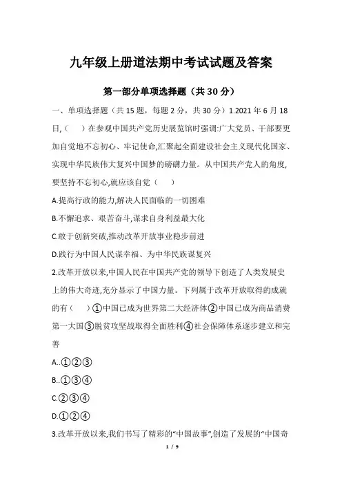 九年级上册道法期中考试试题及答案