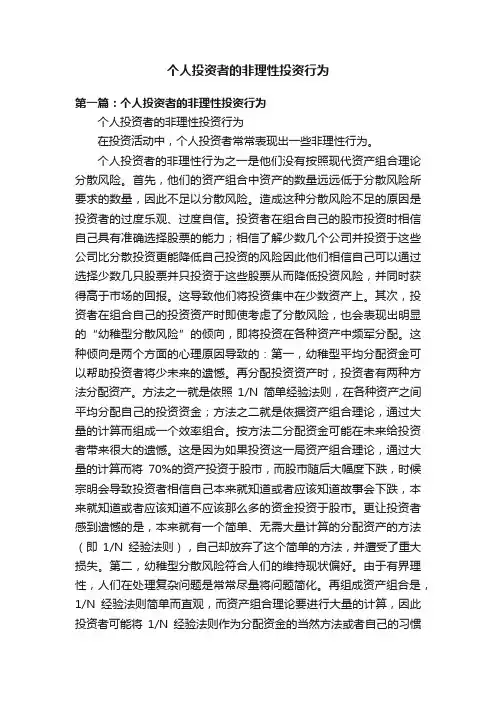 个人投资者的非理性投资行为