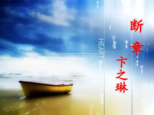 《断章》卞之琳优秀 课件
