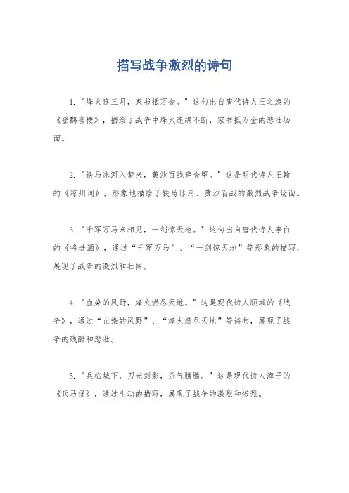 描写战争激烈的诗句