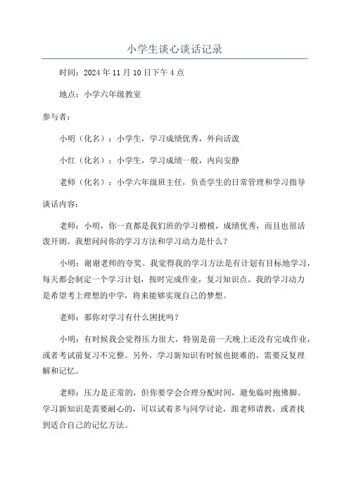 小学生谈心谈话记录