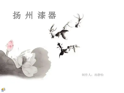 扬州漆器