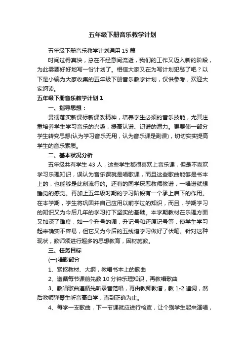 五年级下册音乐教学计划