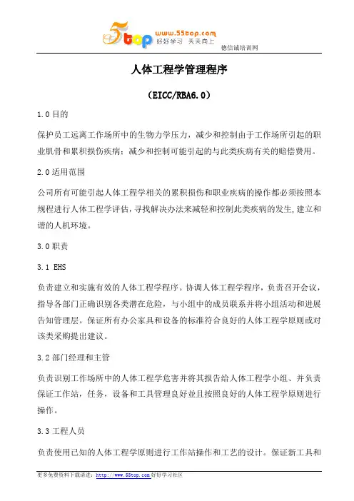 RBA人体工程学管理程序
