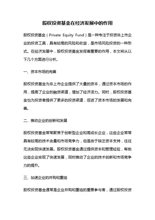 股权投资基金在经济发展中的作用