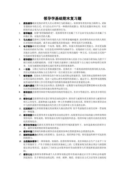 领导学基础期末复习题