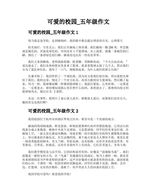 可爱的校园五年级作文