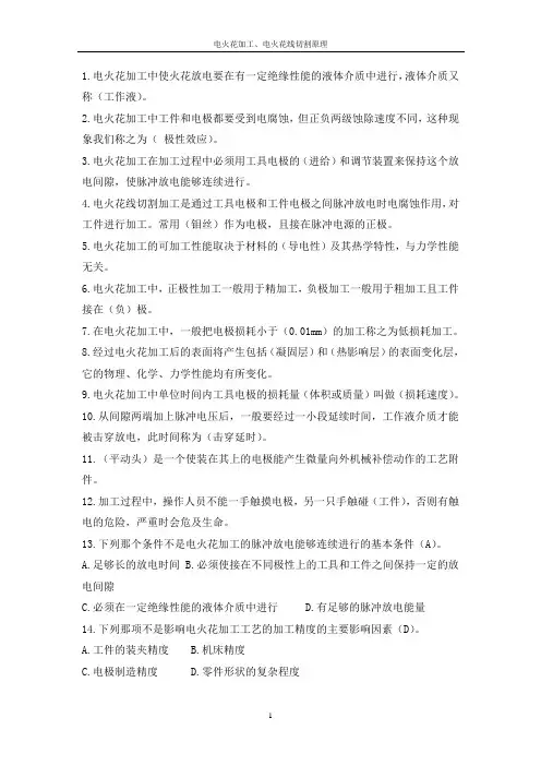 作业-电火花加工、电火花线切割原理 2