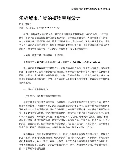 浅析城市广场的植物景观设计
