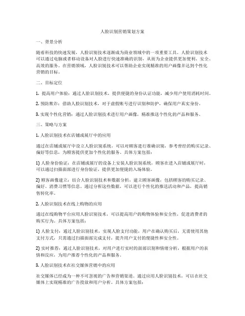 人脸识别营销策划方案