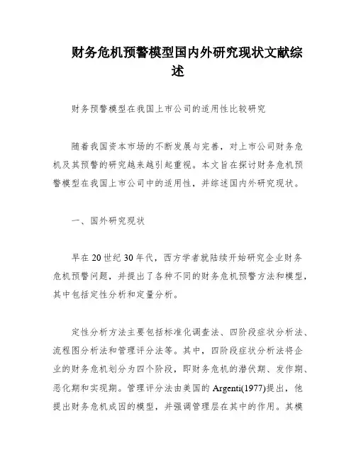 财务危机预警模型国内外研究现状文献综述