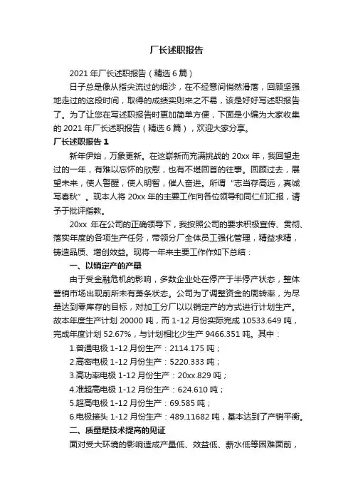 厂长述职报告