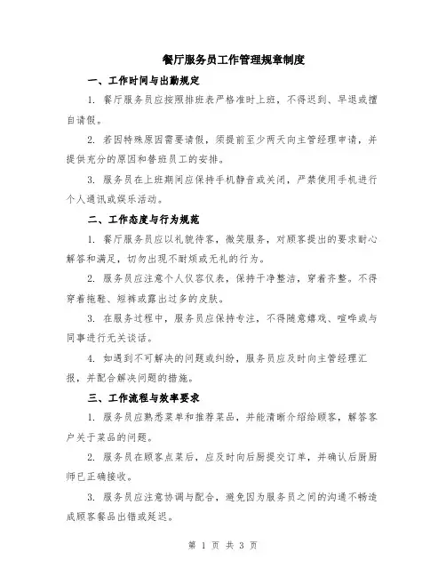 餐厅服务员工作管理规章制度