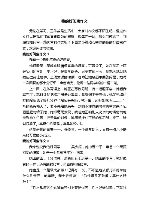 我的好闺蜜作文（汇编5篇）