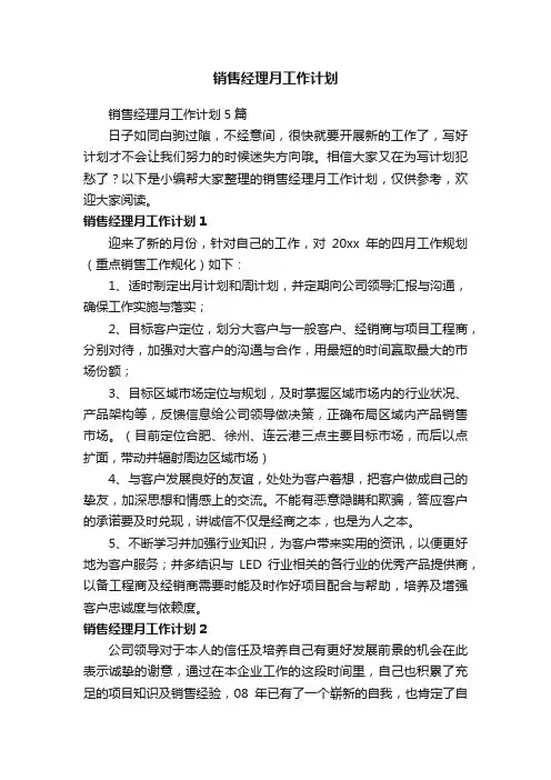销售经理月工作计划