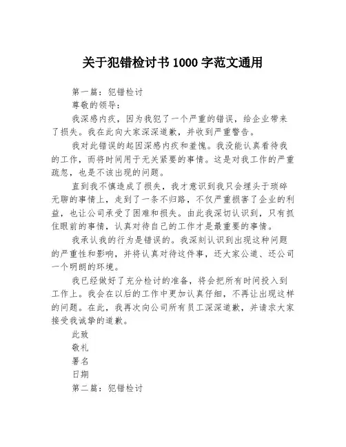 关于犯错检讨书1000字范文通用3篇