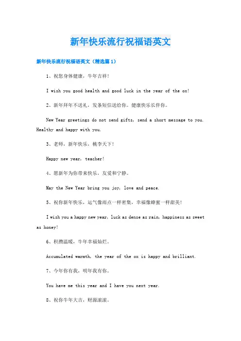 新年快乐流行祝福语英文