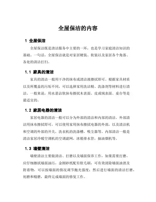 全屋保洁的内容