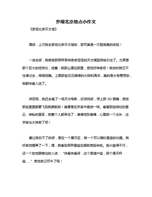 参观北京地点小作文